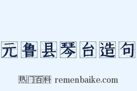 元鲁县琴台造句是什么意思的图片